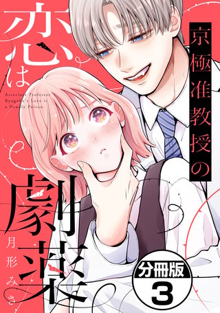 京極准教授の恋は劇薬 分冊版(3)