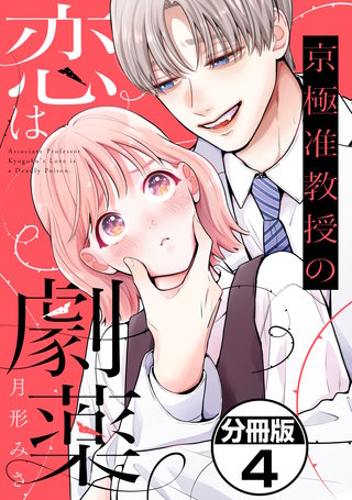 京極准教授の恋は劇薬 分冊版(4)