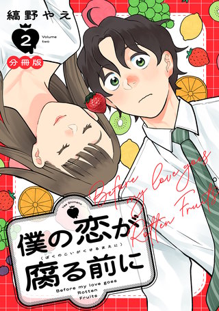 僕の恋が腐る前に 分冊版(2)