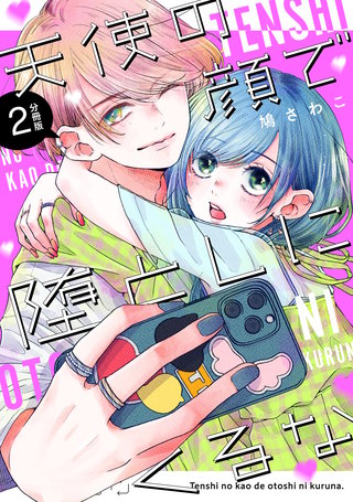 天使の顔で堕としにくるな 分冊版(2)
