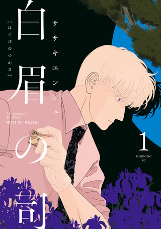 白眉の司(1)