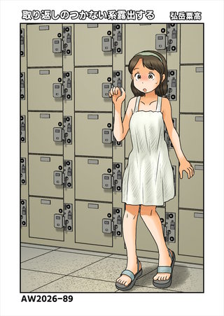 取り返しのつかない系露出する