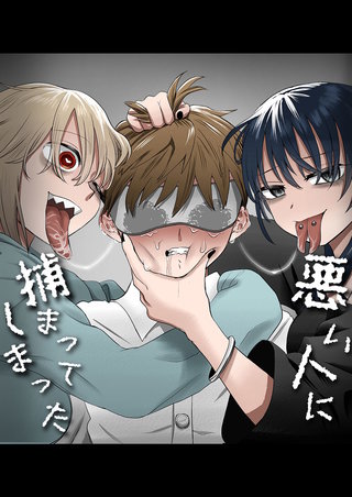 悪い人に捕まってしまった