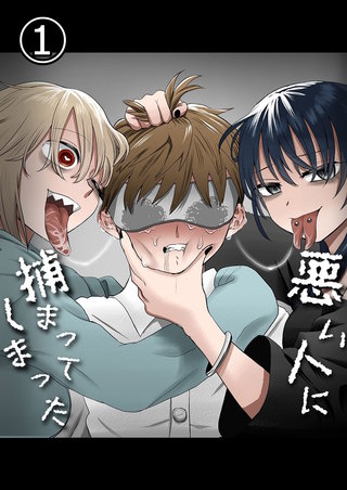 悪い人に捕まってしまった【分冊版】