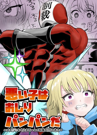 悪い子はおしりパンパンだ ～メス○○を時止めビームで制裁だ!!!の巻き～