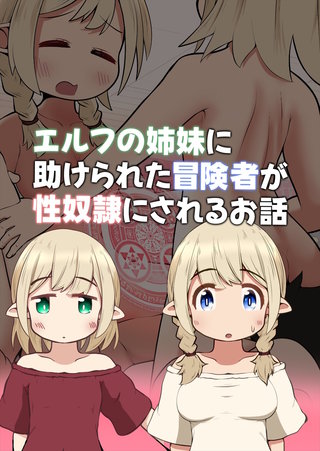 エルフの姉妹に助けられた冒険者が性奴隷にされるお話