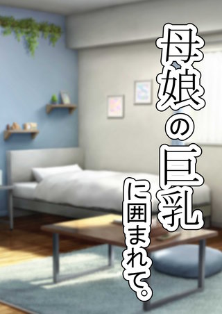 『母娘の巨乳に囲まれて』