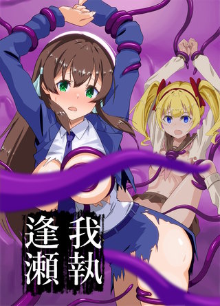 我執逢瀬