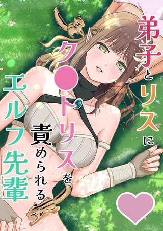 弟子とリスにク○トリスを責められるエルフ先輩
