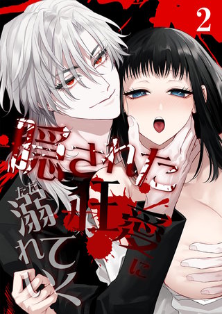 隠された狂愛にただ溺れていく【分冊版】2