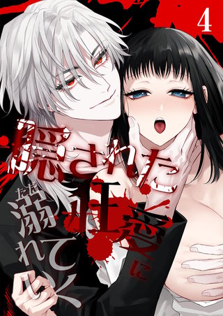 隠された狂愛にただ溺れていく【分冊版】4