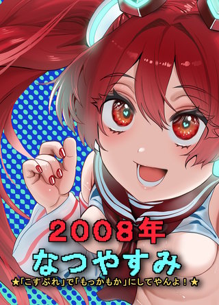 2008年 なつやすみ ～「こすぷれ」で「もっかもか」にしてやんよ～