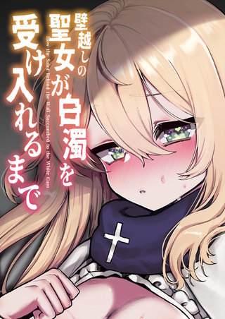 壁越しの聖女が白濁を受け入れるまで