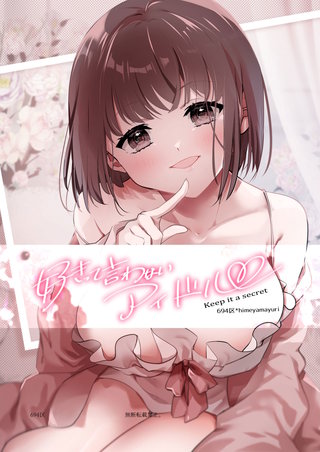 好きって言わないアイドル
