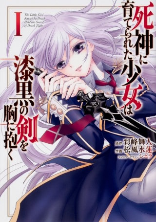 死神に育てられた少女は漆黒の剣を胸に抱く 【タテスク】　Chapter013
