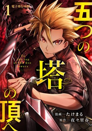 五つの塔の頂へ【電子単行本版】
