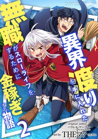 異界渡りを手に入れた無職がスローライフをするために金稼ぎする物語【単話版】(2)