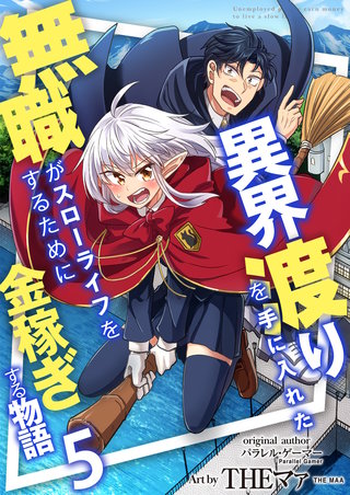異界渡りを手に入れた無職がスローライフをするために金稼ぎする物語【単話版】(5)
