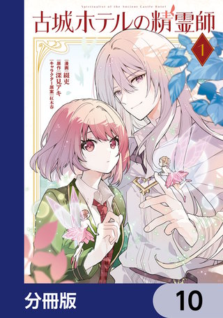 古城ホテルの精霊師【分冊版】　10