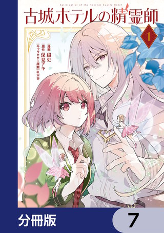古城ホテルの精霊師【分冊版】　7