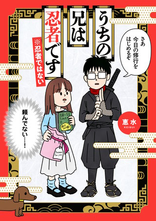 うちの兄は忍者です※忍者ではない