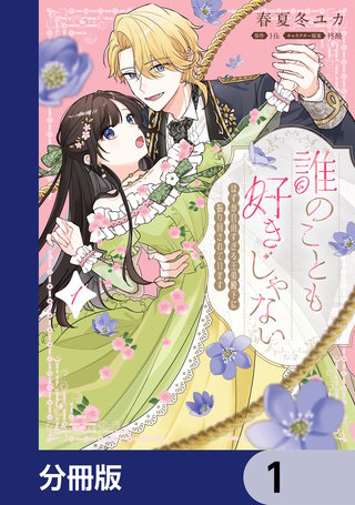 誰のことも好きじゃない　はずが自由すぎる王弟殿下に振り回されています【分冊版】