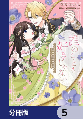 誰のことも好きじゃない　はずが自由すぎる王弟殿下に振り回されています【分冊版】　5