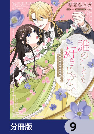誰のことも好きじゃない　はずが自由すぎる王弟殿下に振り回されています【分冊版】　9