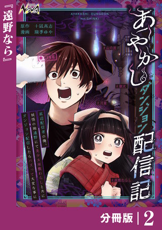 あやかしダンジョン配信記【分冊版】２
