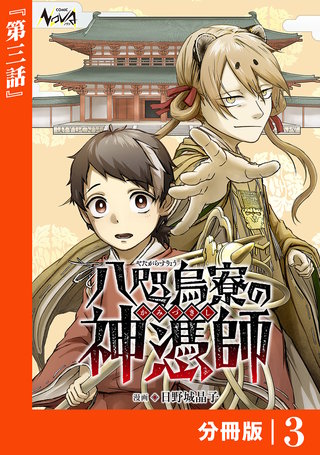 八咫烏寮の神憑師【分冊版】３
