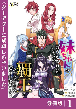 妹ちゃんの言うとおりにしていたら覇王になっちゃったけど、どうしよう?【分冊版】