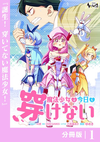 魔法少女は今日も穿けない【分冊版】