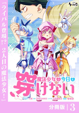 魔法少女は今日も穿けない【分冊版】３