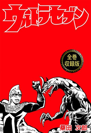 ウルトラセブン【全巻収録版】(1)