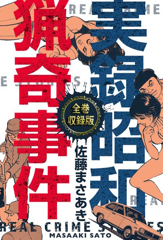 実録昭和猟奇事件【全巻収録版】