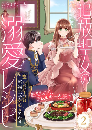 追放聖女の溺愛レシピ～癒しのハーブは堅物王子の心もとかす～（２）