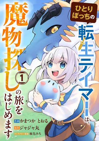 ひとりぼっちの転生テイマーは、魔物探しの旅をはじめます