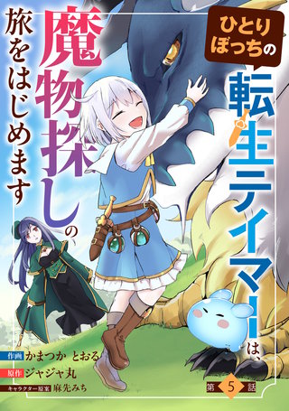ひとりぼっちの転生テイマーは、魔物探しの旅をはじめます【分冊版】(5)