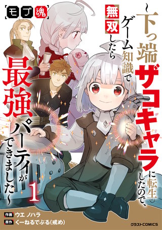 モブ魂~下っ端ザコキャラに転生したので、ゲーム知識で無双したら最強パーティができました~