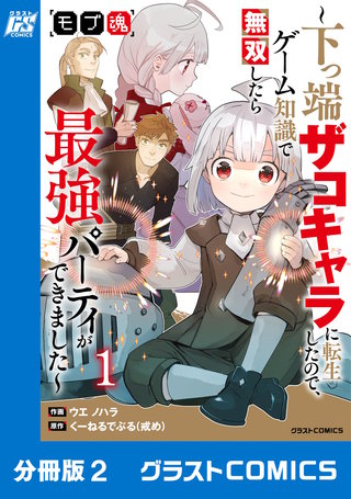 モブ魂～下っ端ザコキャラに転生したので、ゲーム知識で無双したら最強パーティができました～【分冊版】(2)