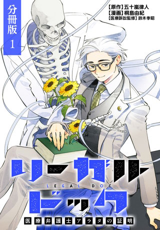 リーガルドック 医療弁護士アラタの証明 分冊版