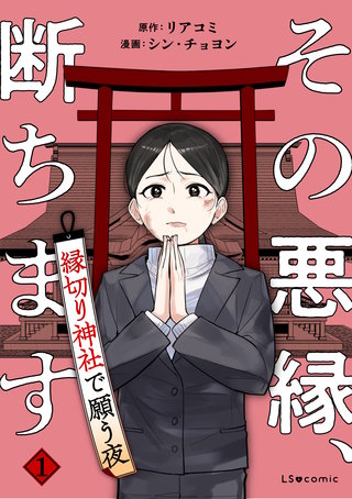 その悪縁、断ちます　縁切り神社で願う夜