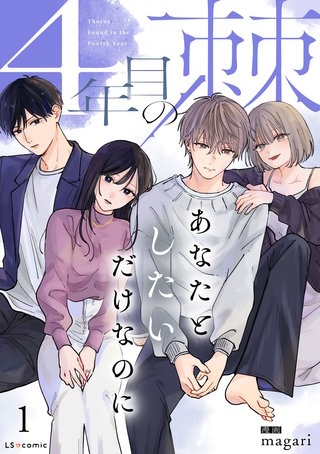 4年目の棘 あなたとしたいだけなのに