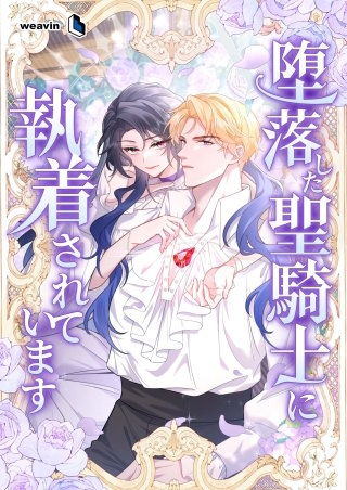 堕落した聖騎士に執着されています【タテヨミ】7話