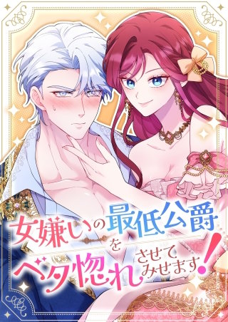 女嫌いの最低公爵をベタ惚れさせてみせます！【タテヨミ】9話