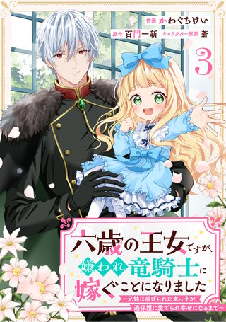Berry'sFantasy六歳の王女ですが、嫌われ竜騎士に嫁ぐことになりました～兄姉に虐げられた末っ子が、過保護に愛でられ幸せになるまで～(3)
