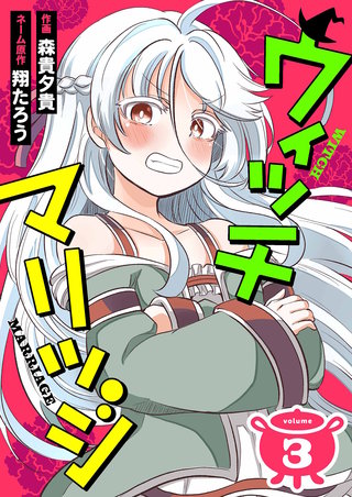 ウィッチマリッジ3（分冊版）