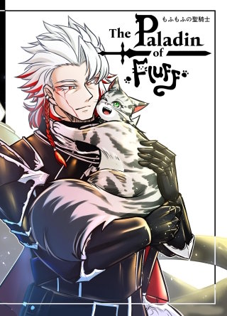 The Paladin of Fluff もふもふの聖騎士
