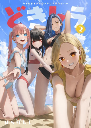 どきトラ～そのどきどきはトランプ娘のせい～ （2）