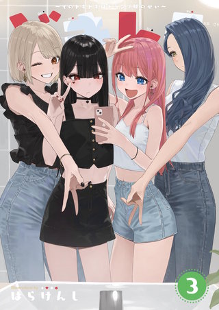 どきトラ～そのどきどきはトランプ娘のせい～ （3）